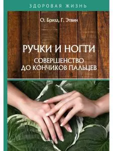 Бриза Оксана - Ручки и ногти. Совершенство до кончиков пальцев