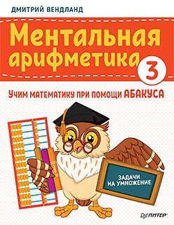 

Ментальная арифметика 3: учим математику при помощи абакуса. Задачи на умножение