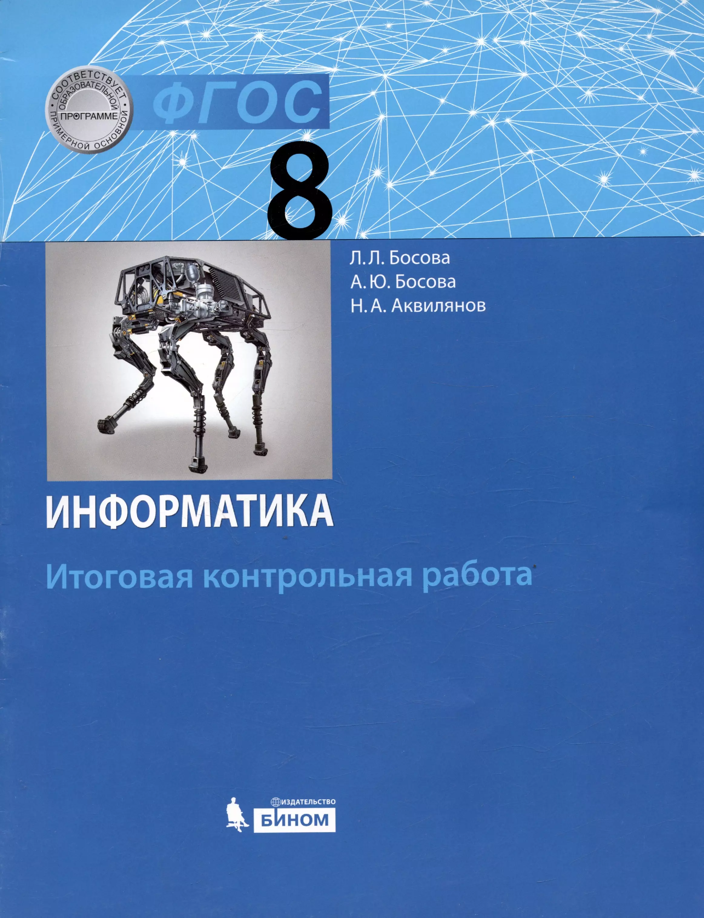 Босова Анна Юрьевна, Аквилянов Никита Александрович, Босова Людмила Леонидовна - Информатика. 8 класс. Итоговая контрольная работа