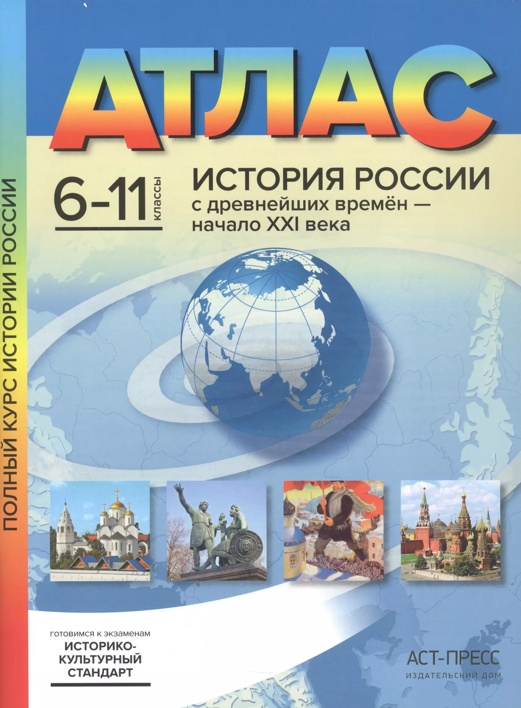 Книга История России с древнейших времен - начало XXI века. 6-11 классы.  Атлас в каталоге интернет-магазинов застройщик22.рф