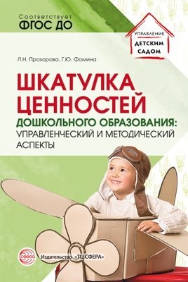 

Шкатулка ценностей дошкольного образования: управленческий и методический аспекты