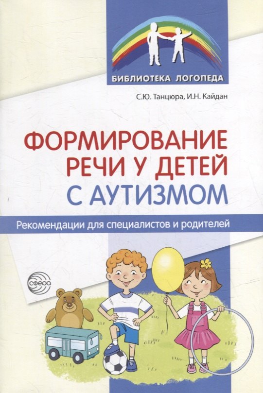 

Формирование речи у детей с аутизмом: рекомендации для специалистов и родителей