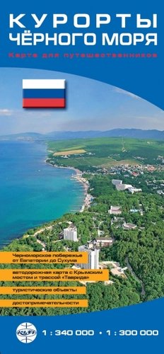 Карта Курорты Чёрного моря (складная) 1: 340т, 1: 300т