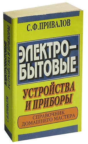 Электробытовые устройства и приборы. Справочник домашнего мастера ...