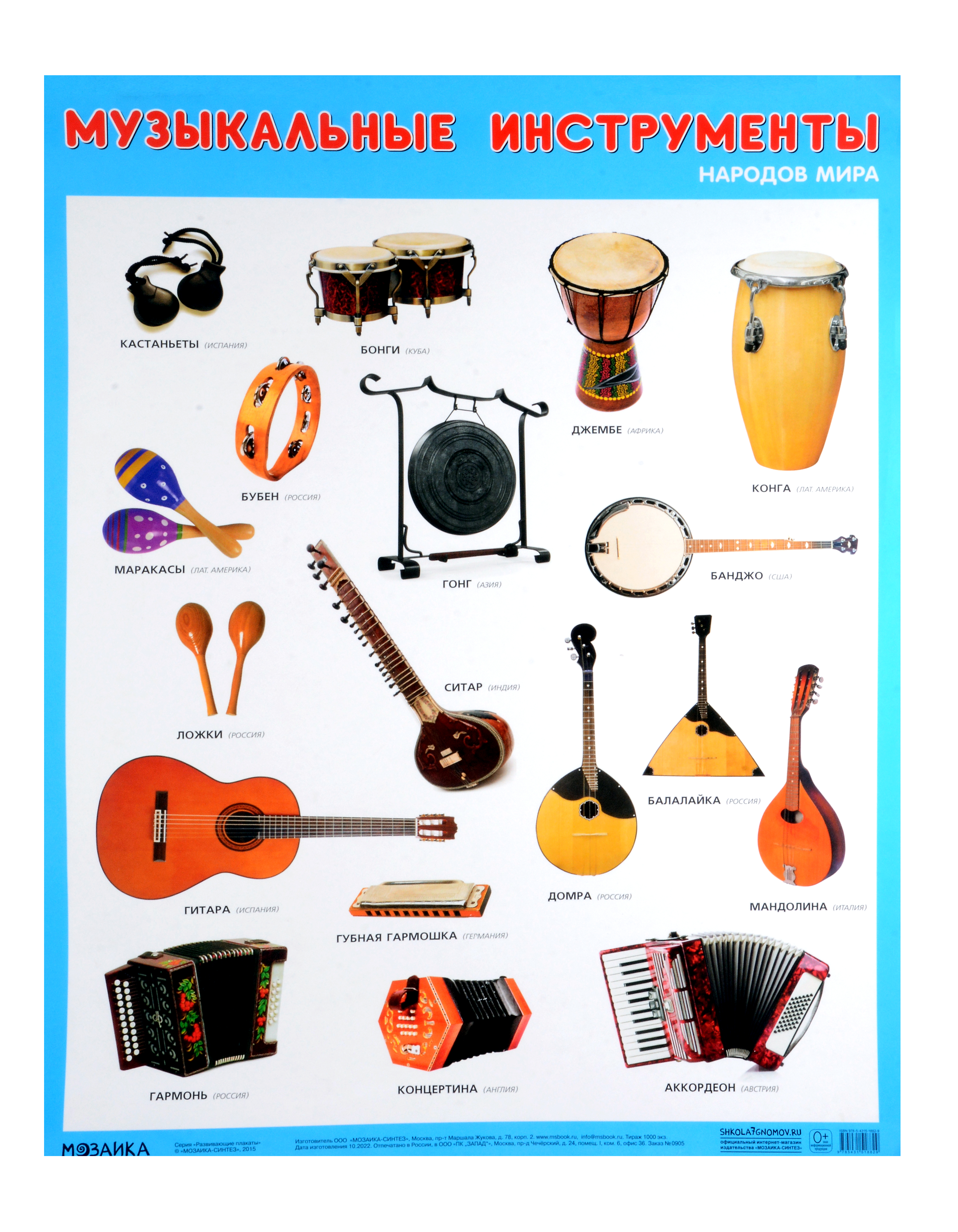 Развивающие плакаты. Музыкальные инструменты народов мира обучающий плакат мозаика синтез музыкальные инструменты народов мира