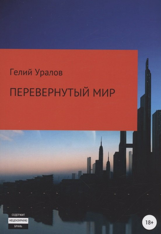 

Перевернутый мир