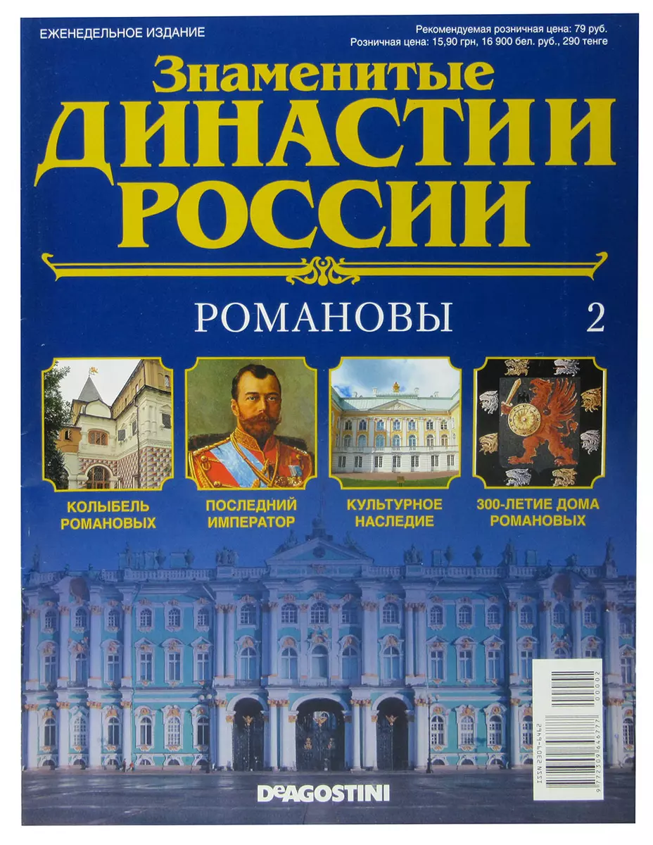 Знаменитые династии России. Романовы (364076) купить по низкой цене в  интернет-магазине «Читай-город»