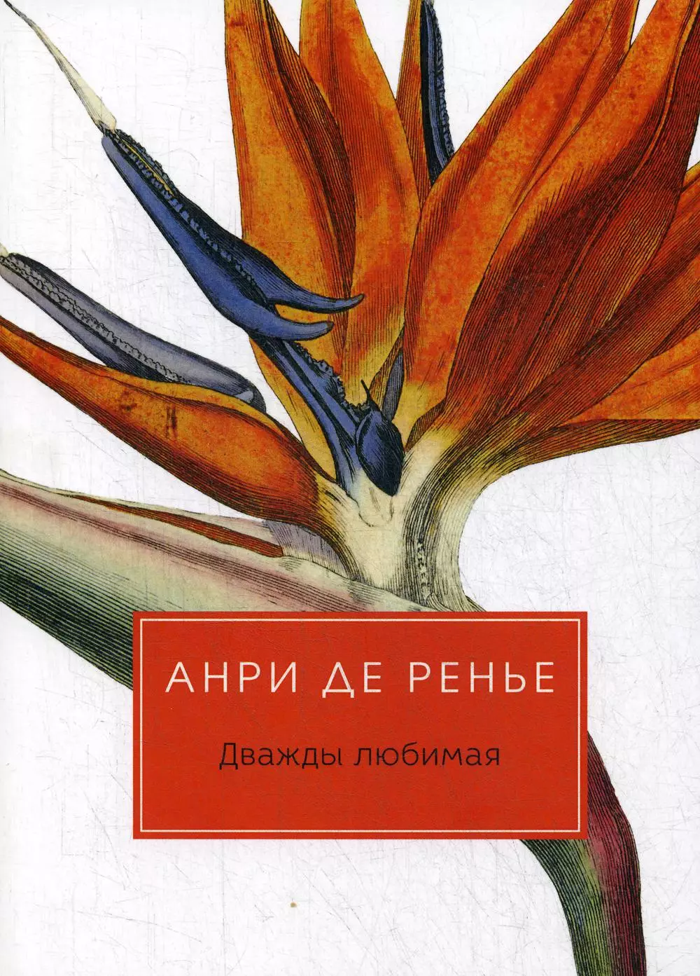 Ренье Анри де Дважды любимая: роман ренье де анри грешница роман