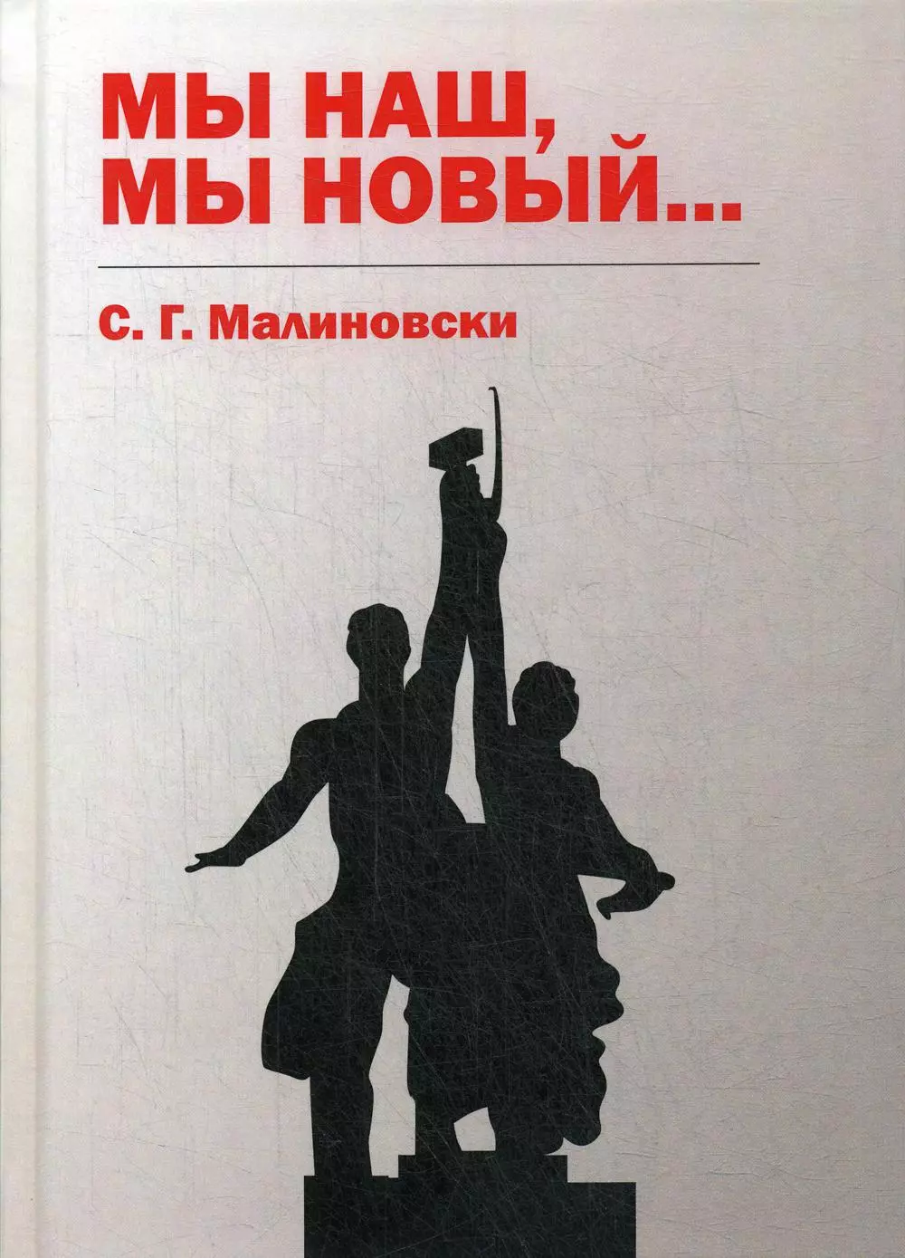 Малиновски Сергей Галина - Мы наш, мы новый…