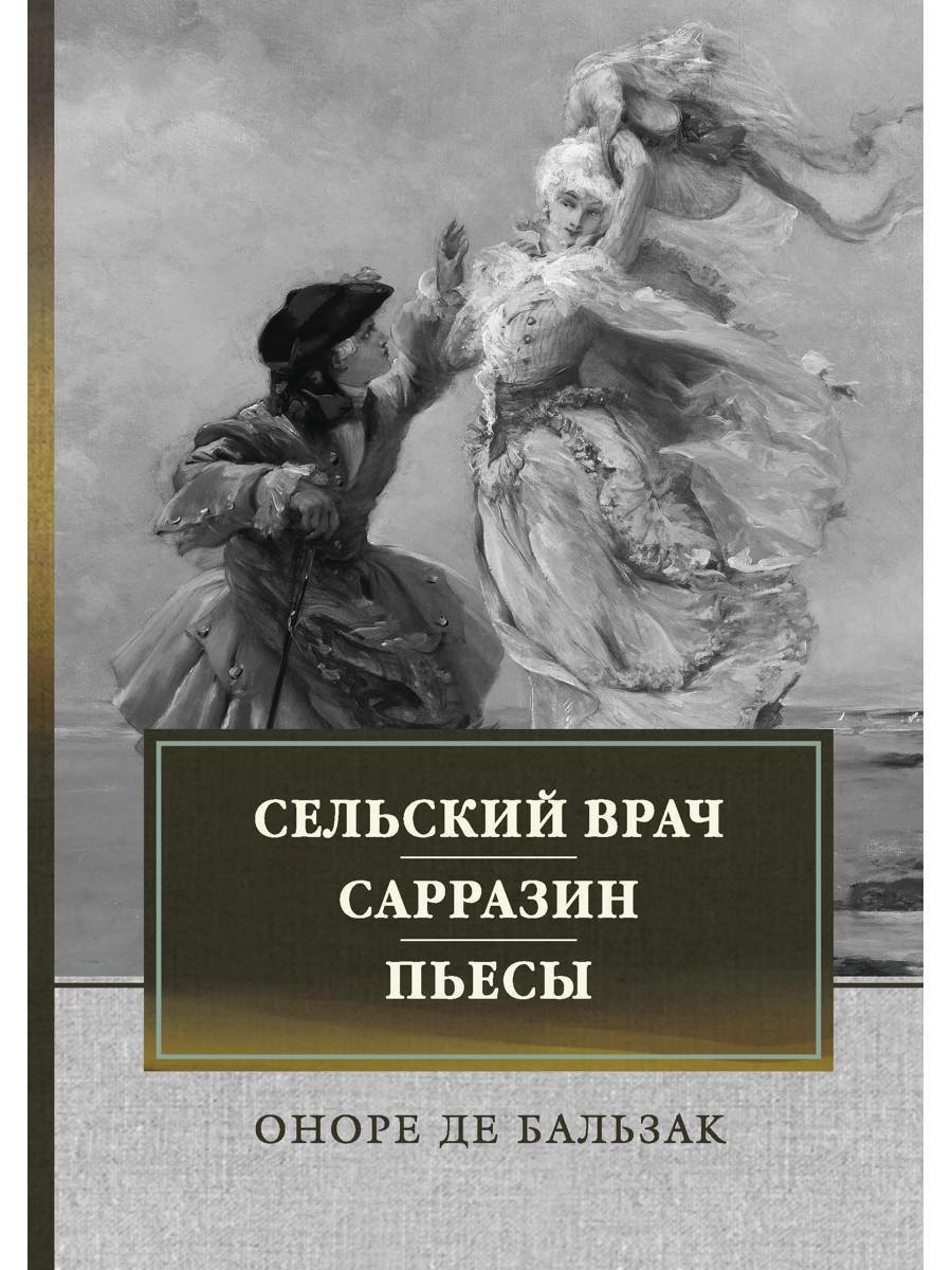 

Сельский врач. Сарразин. Пьесы: сборник