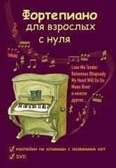 

Фортепиано для взрослых с нуля: учебно-методическое пособие