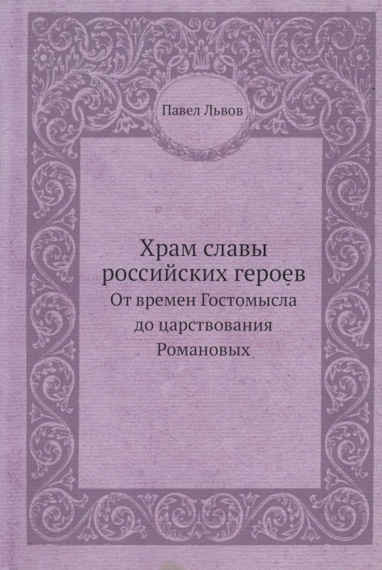 

Храм славы российских героев, от времен Гостомысла до царствования Романовых