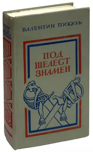 Пикуль на три часа. Пикуль под Шелест знамен обложка. Под Шелест знамен Озон.