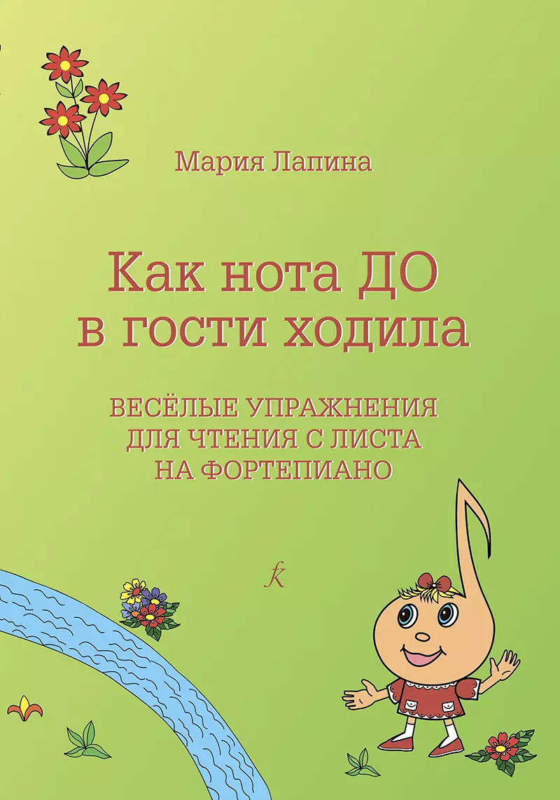 Как нота До в гости ходила. Веселые упражнения для чтения с листа. Учебное  пособие. Для учащихся младших классов ДМШ, ДШИ, педагогов и музыкальных  руководителей (364584) купить по низкой цене в интернет-магазине  «Читай-город»