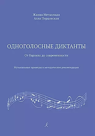 Одноголосные диктанты: от Барокко до современности. Музыкальные примеры и методические рекомендации (ФГТ) — 364599 — 1