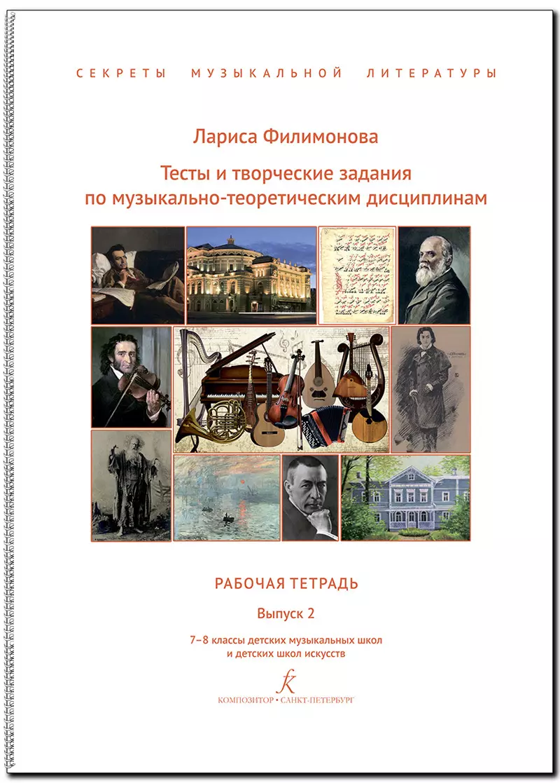 Тесты и творческие задания по музыкально-теоретическим дисциплинам. Рабочая  тетрадь. Выпуск 2. 7–8 классы детских музыкальных школ и детских школ  искусств. (Секреты музыкальной литературы). ФГТ (364614) купить по низкой  цене в интернет-магазине «Читай ...