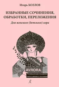 Серия «В хоровом классе». Изб.очинения, обработки, переложения. Для  женского (детского) хора. Уч.пос. Ср.и старш.кл.ДМШ и ДШИ (364665) купить  по низкой цене в интернет-магазине «Читай-город»