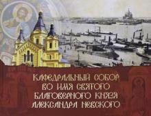 

Собор Александра Невского