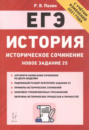 Егэ по истории 2024 отзывы. Пазин р в. Сборник по истории Пазин. ЕГЭ история книги. Сборник по истории Пазин для подготовки ЕГЭ.