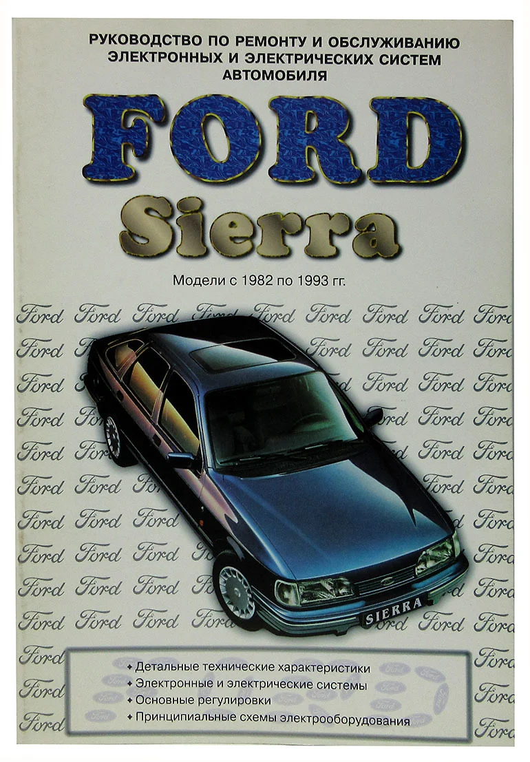 Ford Sierra с 1982 по 1993 гг. Руководство по ремонту и обслуживанию  электронных и электрических систем автомобиля (365167) купить по низкой  цене в интернет-магазине «Читай-город»