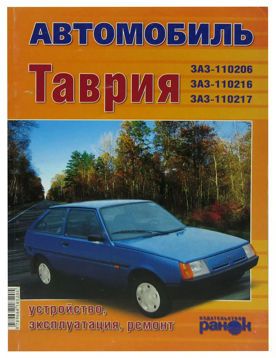 Автомобиль ЗАЗ Таврия. Устройство. Эксплуатация. Ремонт (365180) купить по  низкой цене в интернет-магазине «Читай-город»