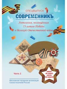 

СовременникЪ. Спецвыпуск: Антология, посвященная 75-летию Победы в Великой Отечественной войне. Ч. 1