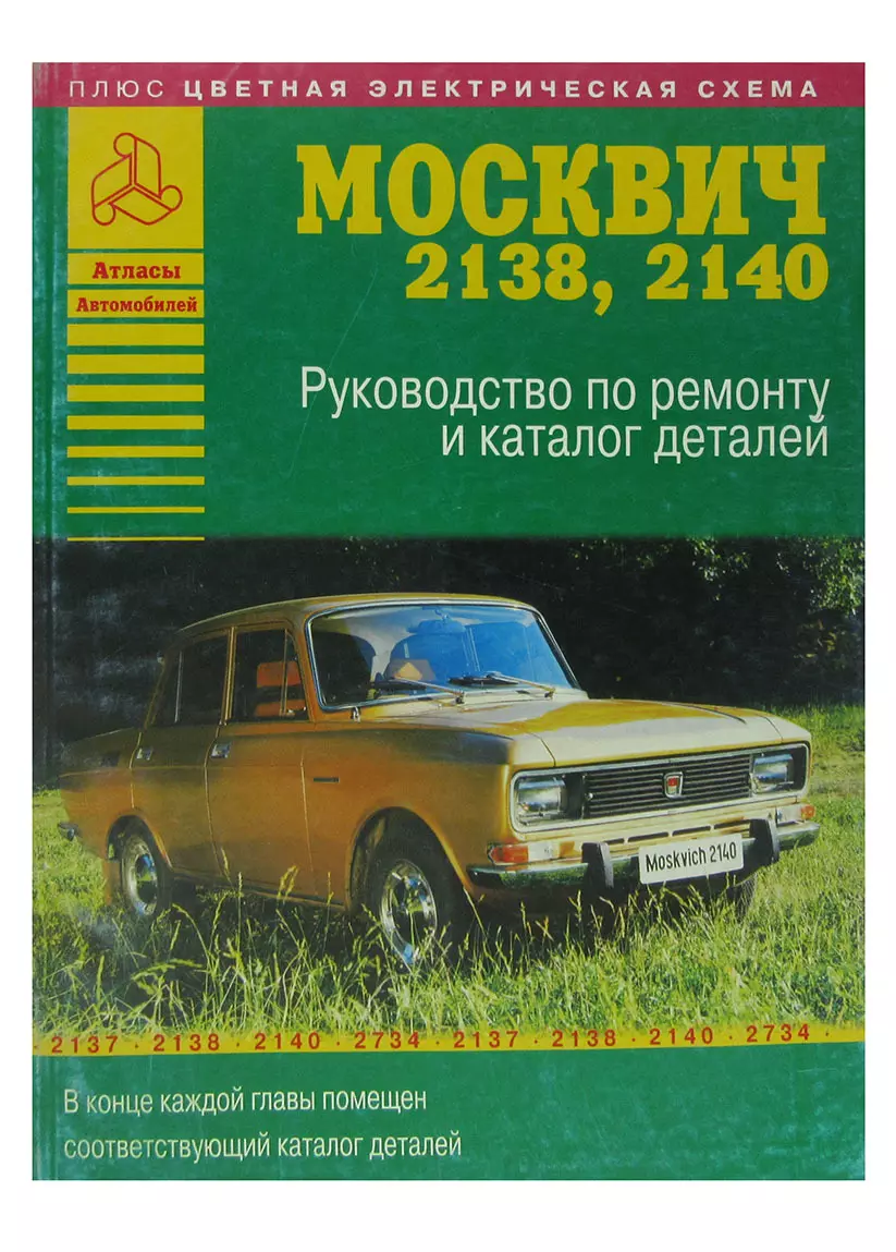 Автомобили Москвич 2138, 2140 и их модификации. Руководство по ремонту и  каталог деталей (+ цветная электрическая схема) (365636) купить по низкой  цене в интернет-магазине «Читай-город»