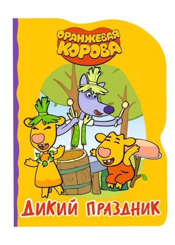 

Оранжевая корова. Дикий праздник