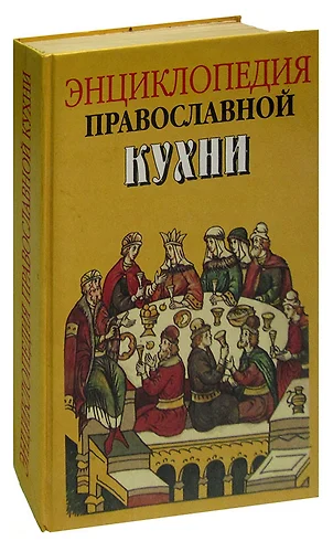 Энциклопедия православной кухни