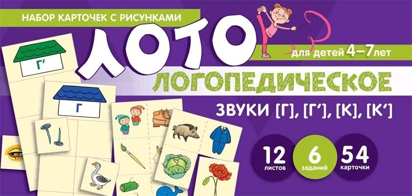 

Набор карточек с рисунками. Логопедическое лото. Учим звуки [Г], [Г’], [К], [К’]