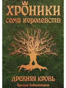 

Хроники семи королевств. Древняя кровь. Первая книга