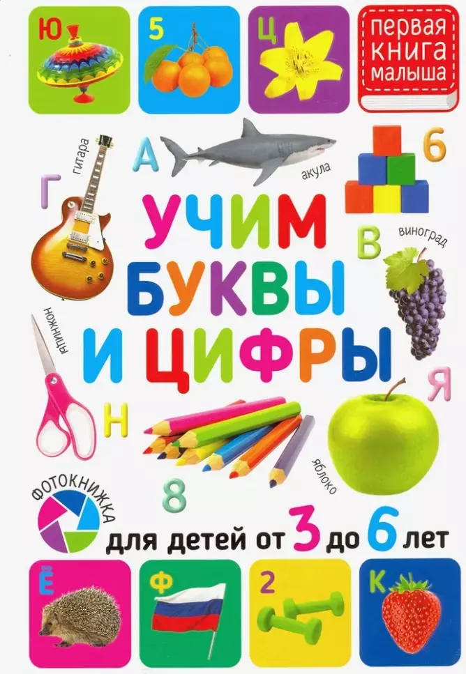 Учим буквы и цифры. Для детей от 3 до 6 лет учим буквы и цифры для детей от 3 до 6 лет