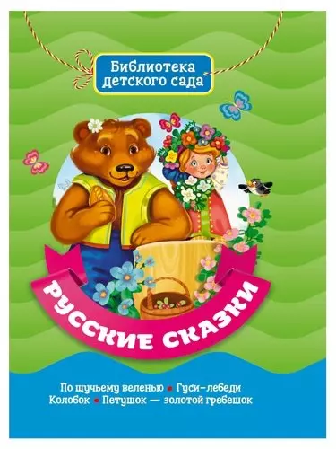 Русские сказки проф пресс детские книги книги для детей любимые сказки золотые русские сказки
