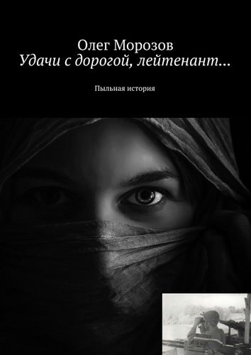 

Удачи с дорогой, лейтенант...