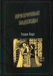 

Призрачные надежды