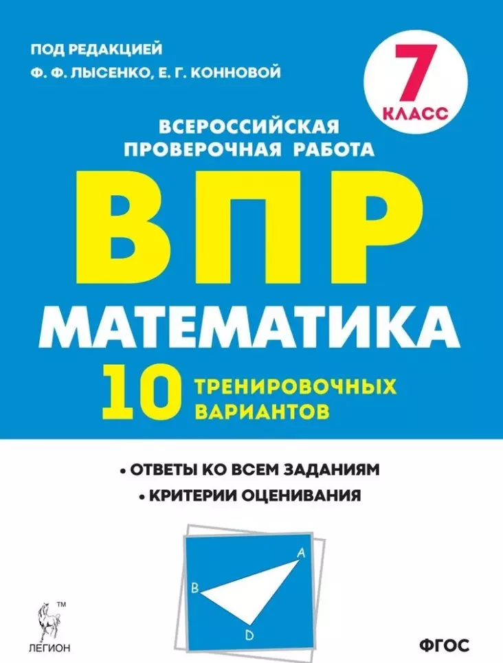 Коннова Елена Генриевна, Ханин Дмитрий Игоревич Математика. ВПР. 7-й класс. 10 тренировочных вариантов: учебное пособие коннова елена генриевна ханин дмитрий игоревич математика 6 класс впр 10 тренировочных вариантов фгос