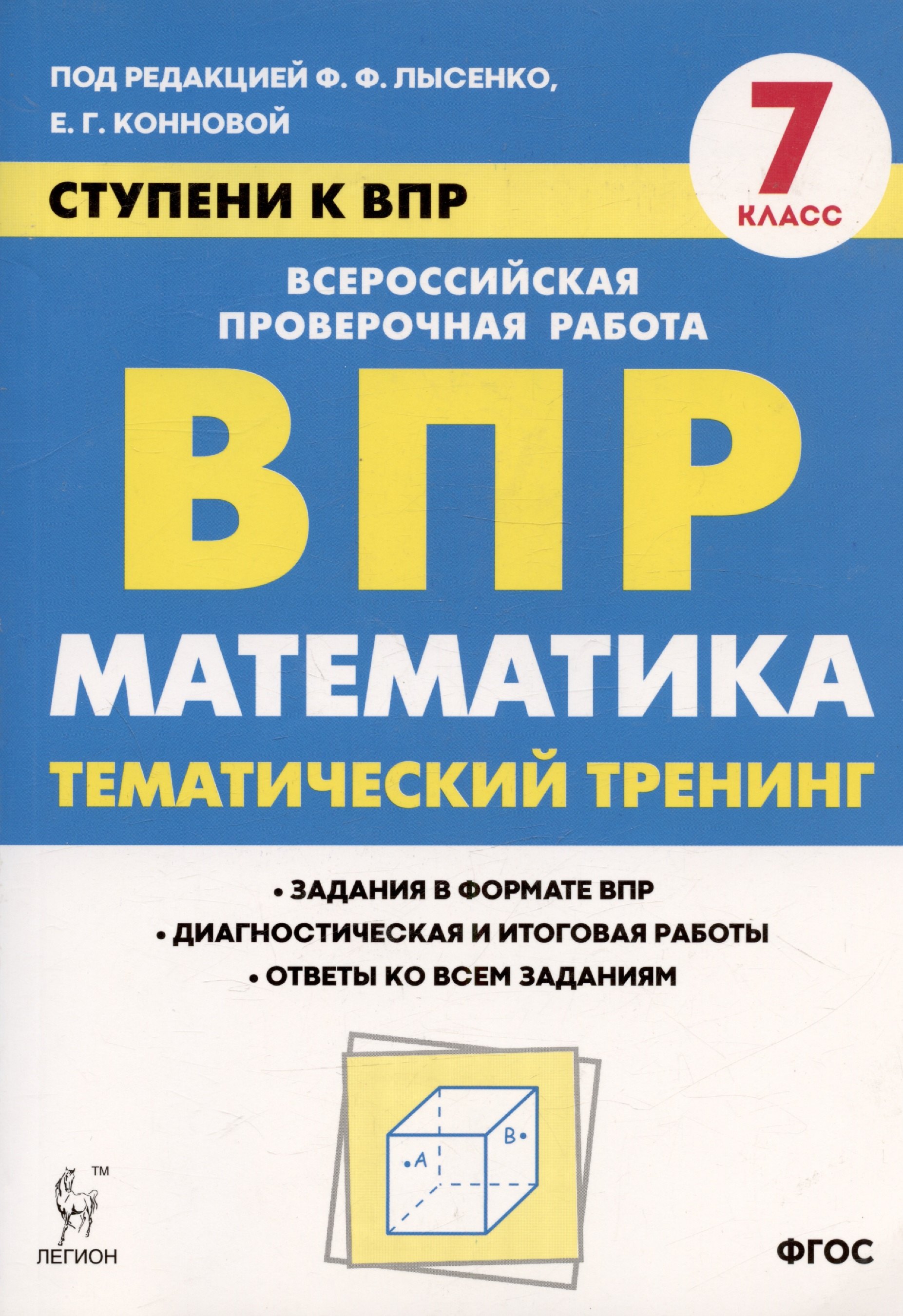 

Математика. 7 класс. Ступени к ВПР. Тематический тренинг. Учебное пособие