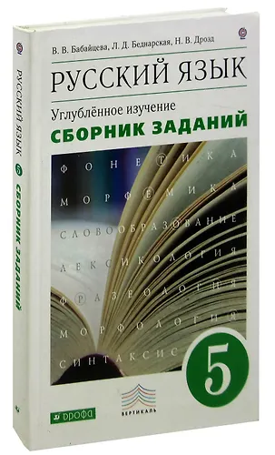 Русский язык. 5 класс. Углубленное изучение. Сборник заданий «Читай-город»