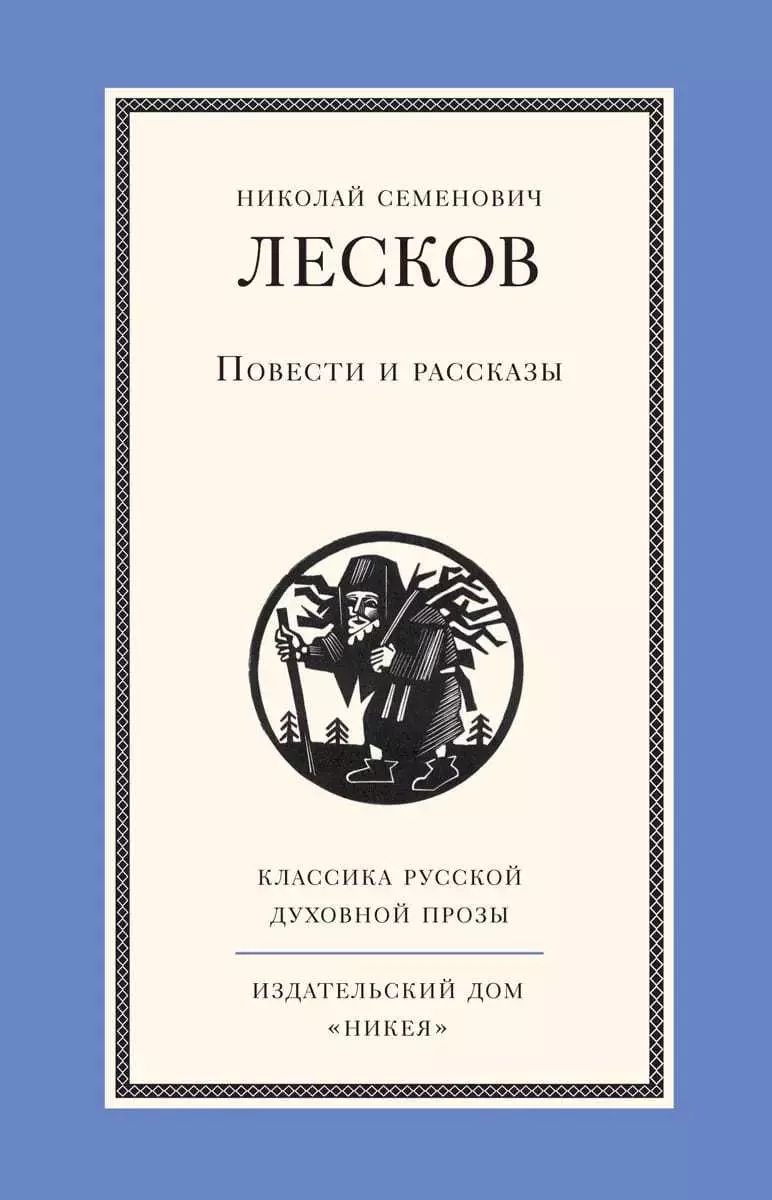 Н. С. Лесков. Повести и рассказы (367837) купить по низкой цене в  интернет-магазине «Читай-город»