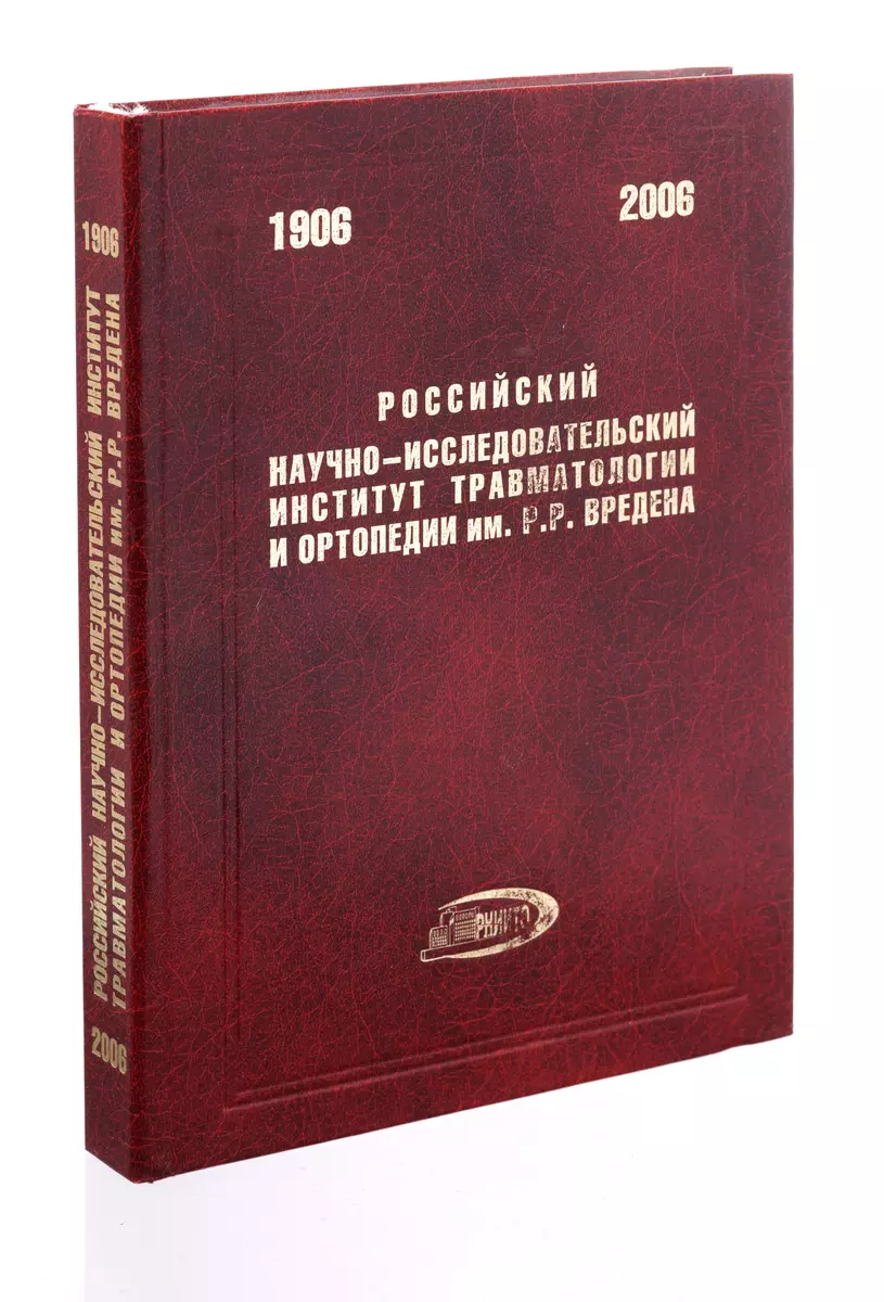 Российский научно-исследовательский институт травматологии и ортопедии им.  Р.Р.Вредена (368040) купить по низкой цене в интернет-магазине «Читай-город»