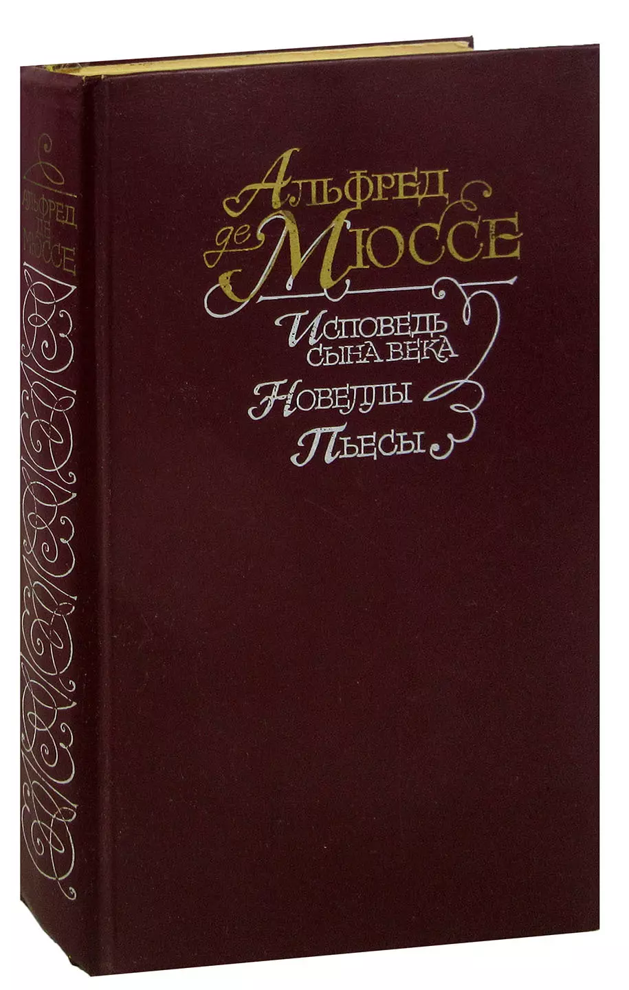 Де мюссе исповедь сына века. Исповедь сына века. Мюссе а. "Исповедь сына века". Мюссе Исповедь сына.