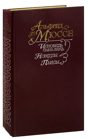 Исповедь сына века. Новеллы. Пьесы «Читай-город»