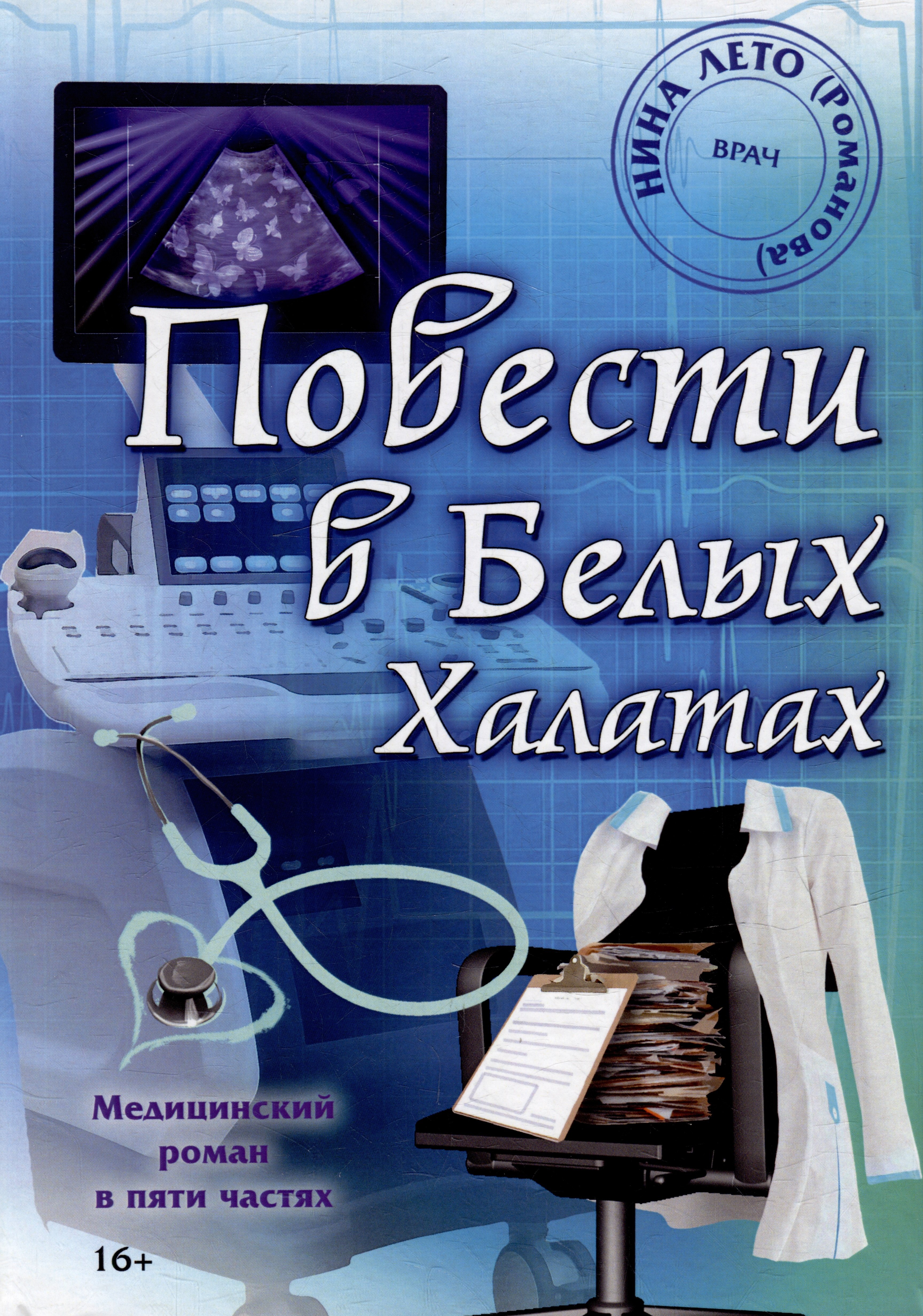 

Повести в Белых Халатах: Медицинский роман в пяти частях