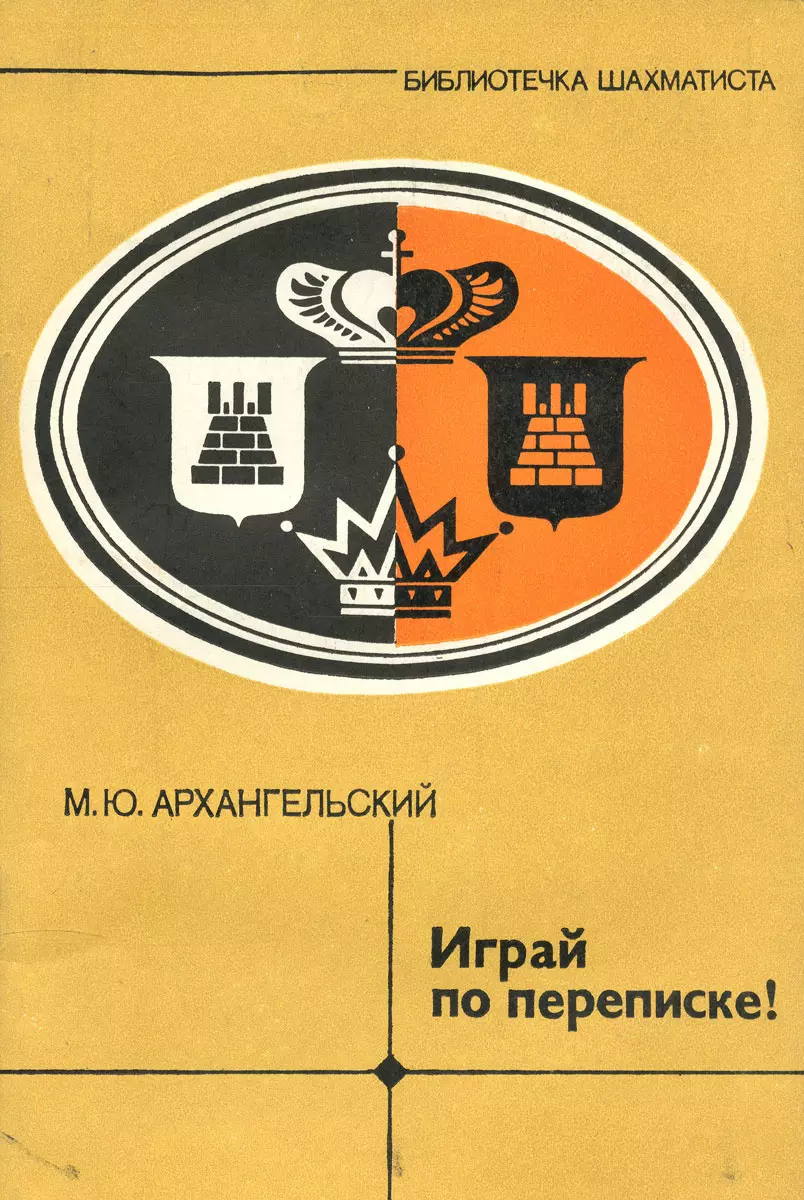 Играй по переписке! (369439) купить по низкой цене в интернет-магазине  «Читай-город»