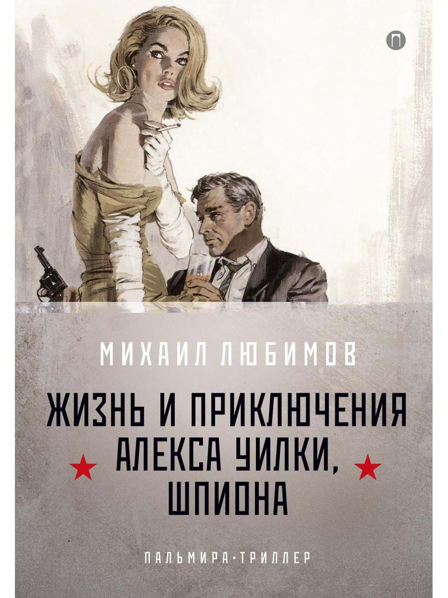 

И ад следовал за ним. Ч.1. Жизнь и приключения Алекса Уилки, шпиона
