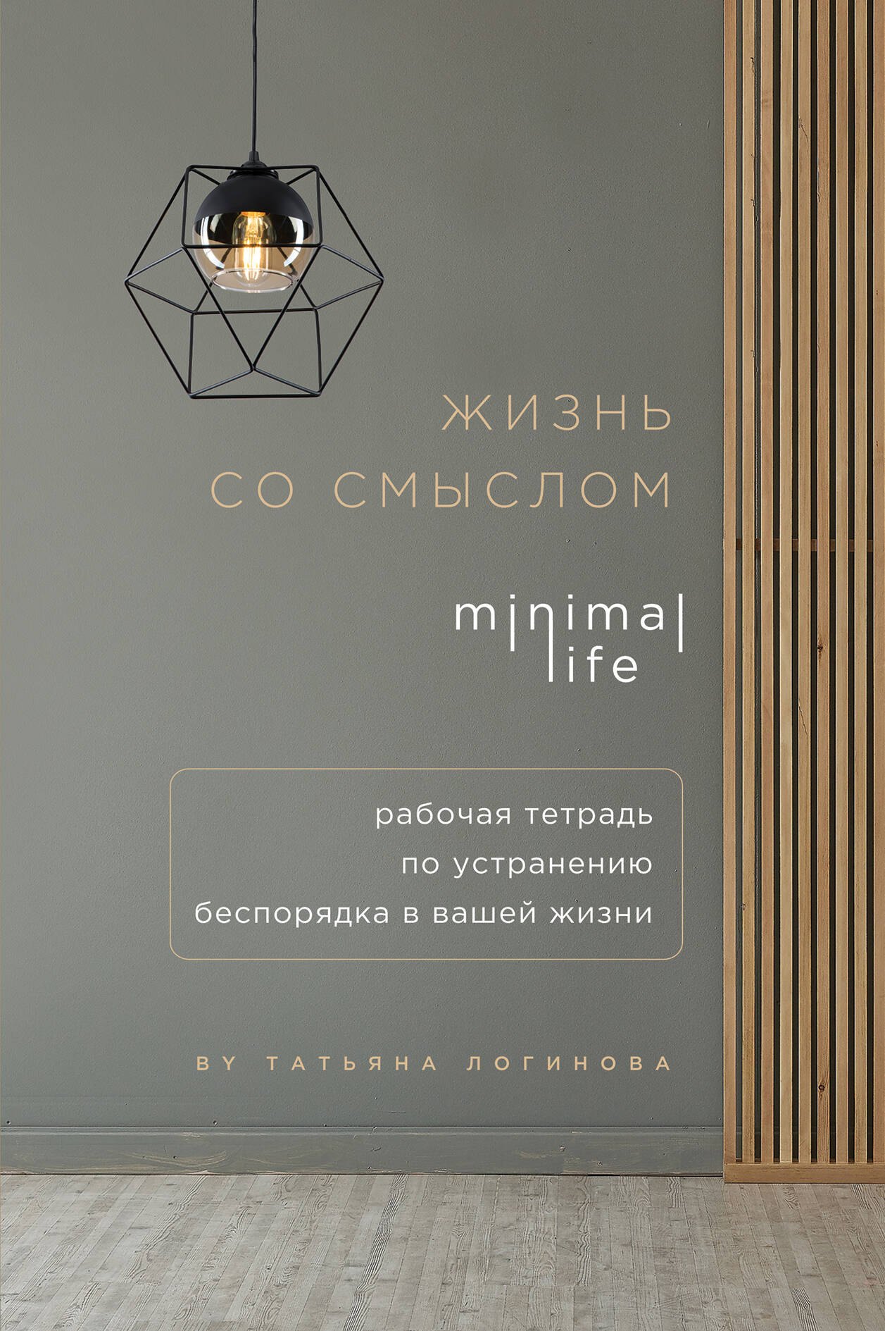

Жизнь со смыслом. Minimal life. Рабочая тетрадь по устранению беспорядка в вашей жизни
