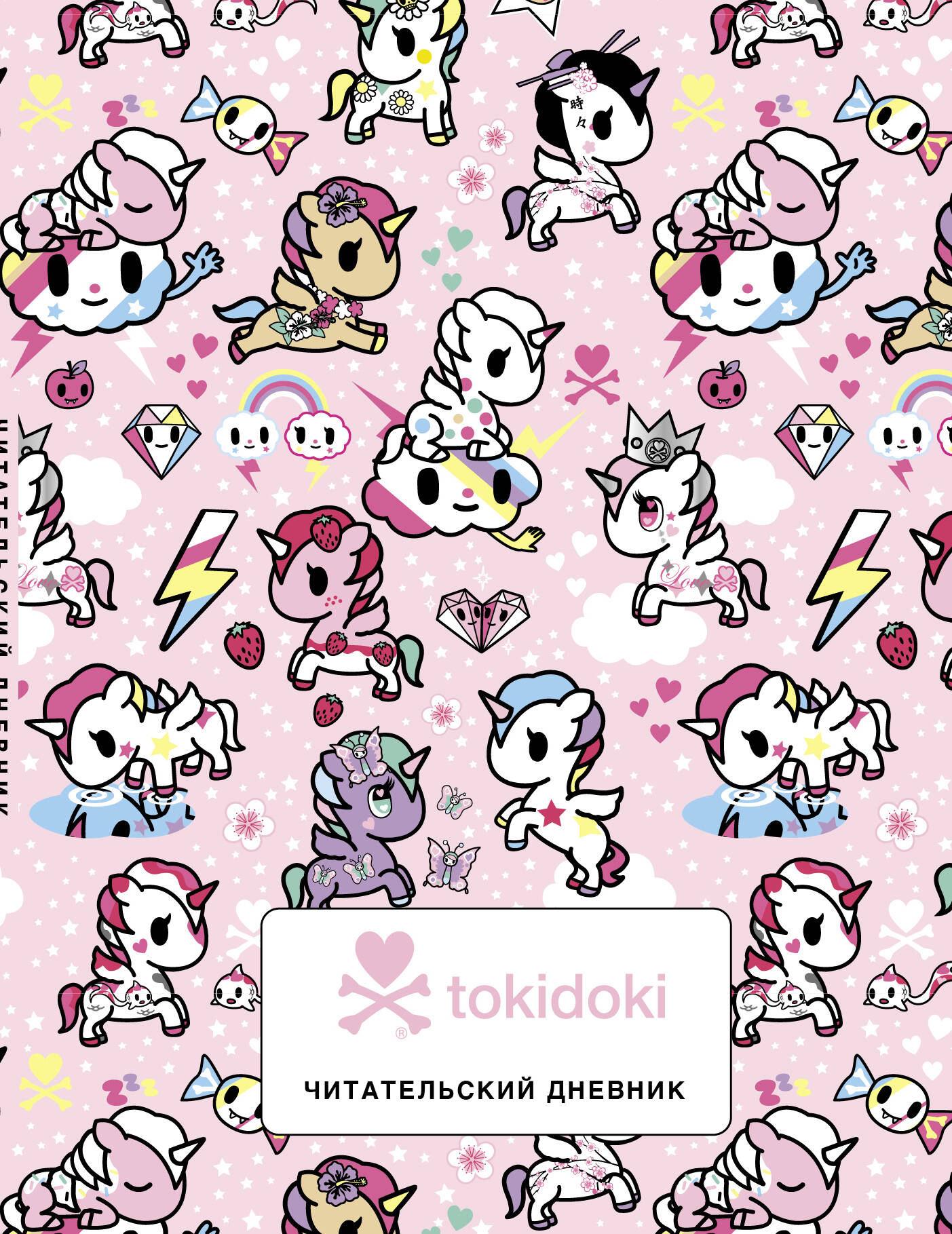 Читательский дневник. Вселенная tokidoki бомбора читательский дневник вселенная tokidoki розовый