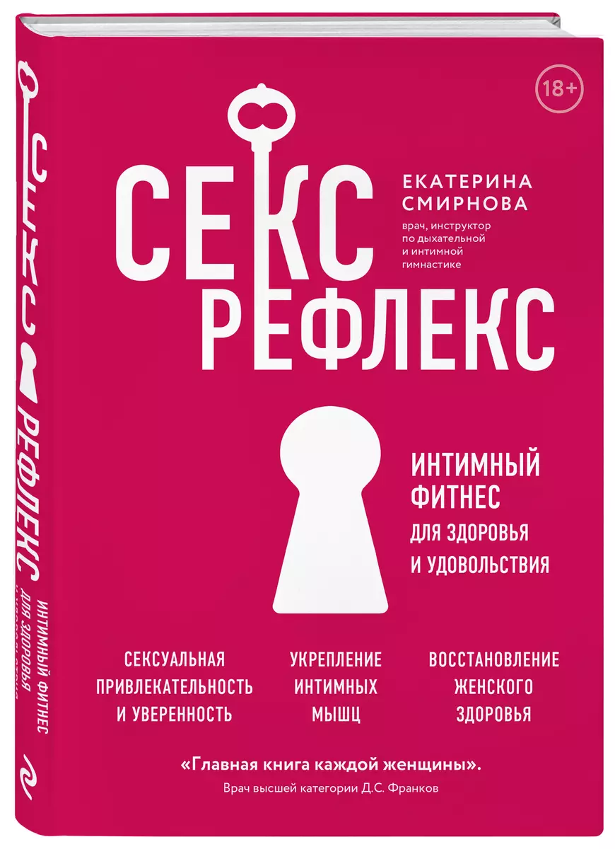 Секс-рефлекс. Интимный фитнес для здоровья и удовольствия (Екатерина  Смирнова) - купить книгу с доставкой в интернет-магазине «Читай-город».  ISBN: 978-5-04-119771-1