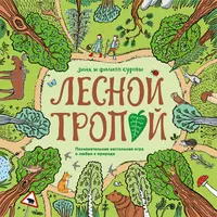 Лесной тропой. Познавательная настольная игра о любви к природе (Филипп  Суров) - купить книгу с доставкой в интернет-магазине «Читай-город». ISBN:  463-1-14-976091-1