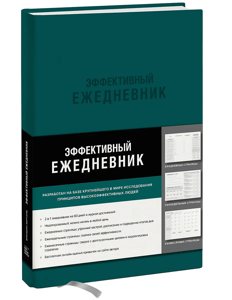 Эффективный ежедневник. Баланс. Привычки. Приоритеты (обложка изумруд)  (Брендон Берчард) - купить книгу с доставкой в интернет-магазине  «Читай-город». ISBN: 978-5-00-146844-8